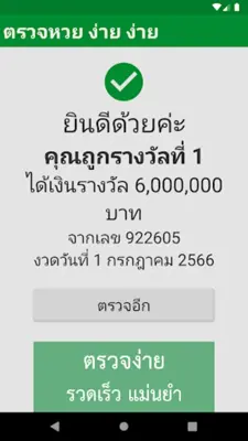 ตรวจหวย ง่าย ง่าย android App screenshot 2